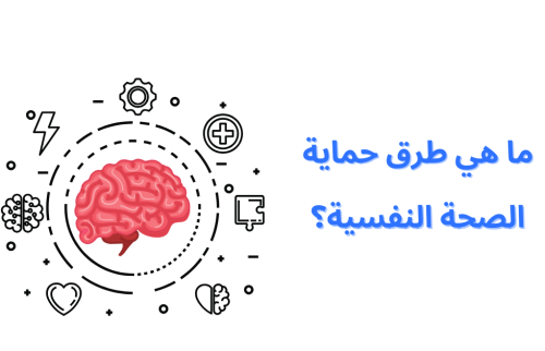 ما هي طرق حماية الصحة النفسية؟