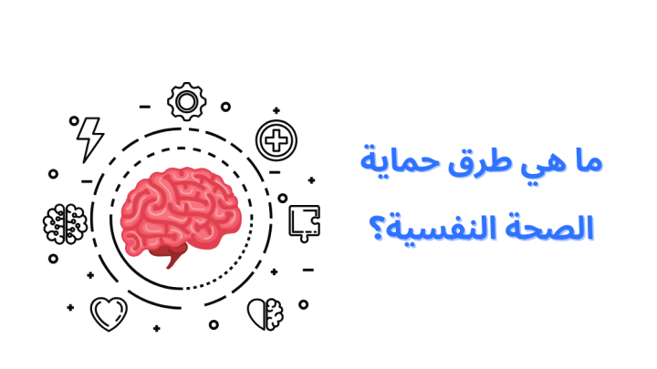 ما هي طرق حماية الصحة النفسية؟