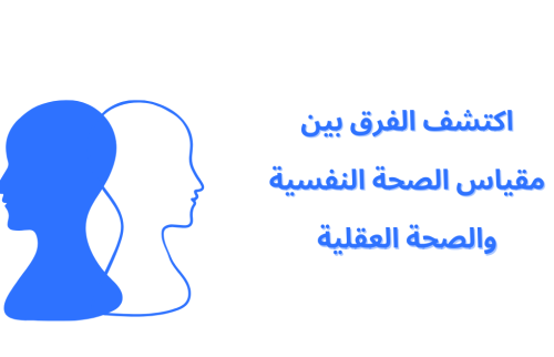 اكتشف الفرق بين مقياس الصحة النفسية والصحة العقلية