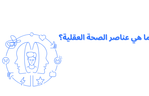 ما هي عناصر الصحة العقلية؟