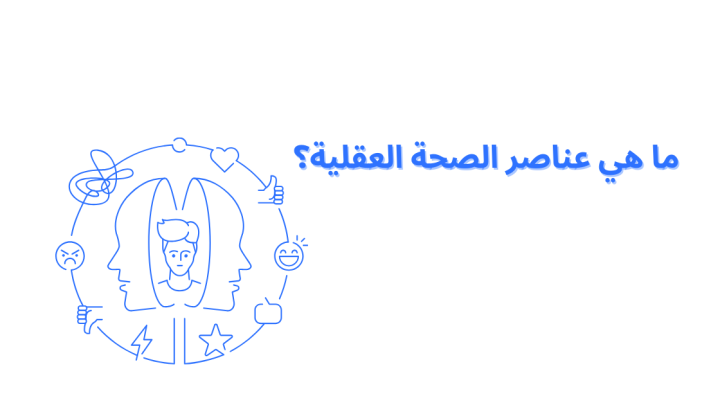 ما هي عناصر الصحة العقلية؟