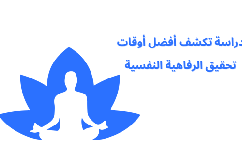 دراسة تكشف أفضل أوقات تحقيق الرفاهية النفسية