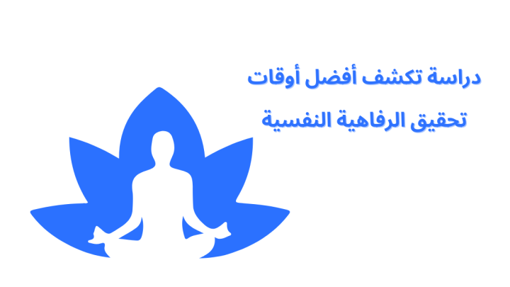 دراسة تكشف أفضل أوقات تحقيق الرفاهية النفسية