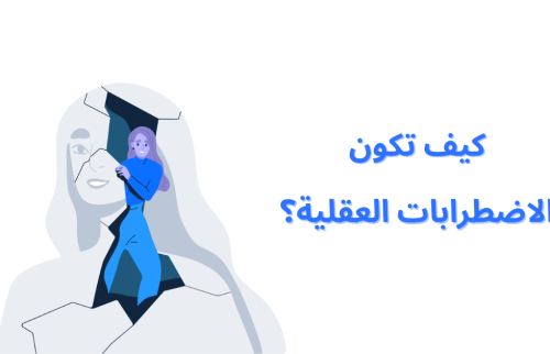 كيف تكون الاضطرابات العقلية؟