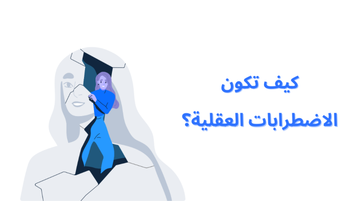 كيف تكون الاضطرابات العقلية؟