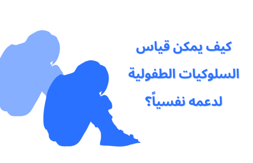كيف يمكن قياس السلوكيات الطفولية لدعمه نفسياً؟