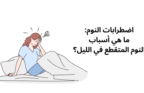 اضطرابات النوم: ما هي أسباب النوم المتقطع في الليل؟