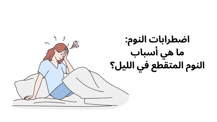 اضطرابات النوم: ما هي أسباب النوم المتقطع في الليل؟