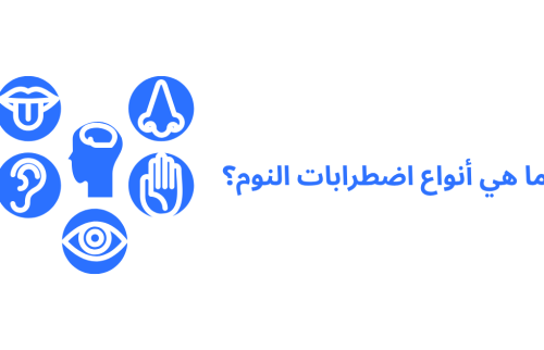 ما هي أنواع اضطرابات النوم؟