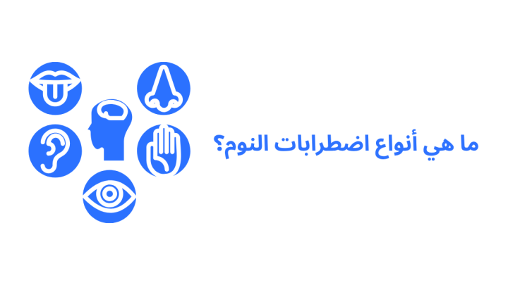ما هي أنواع اضطرابات النوم؟