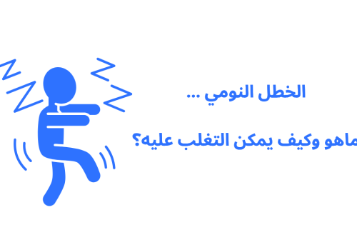 الخطل النومي … ماهو وكيف يمكن التغلب عليه؟