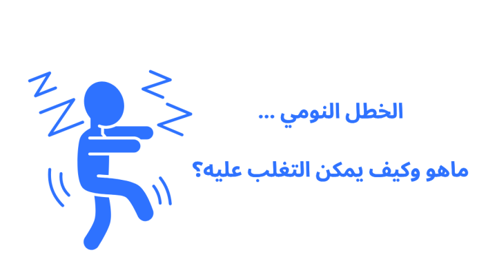 الخطل النومي … ماهو وكيف يمكن التغلب عليه؟
