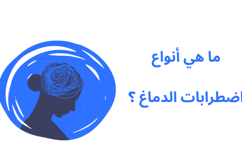 ما هي أنواع اضطرابات الدماغ ؟