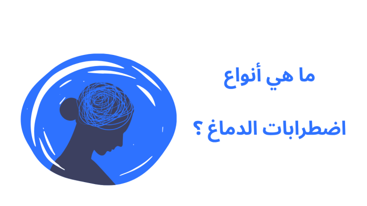 ما هي أنواع اضطرابات الدماغ ؟