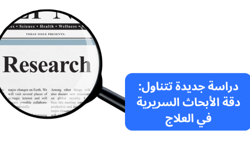 دراسة جديدة تتناول: دقة الأبحاث السريرية في العلاج