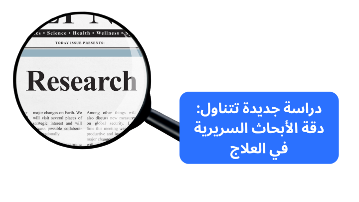 دراسة جديدة تتناول: دقة الأبحاث السريرية في العلاج