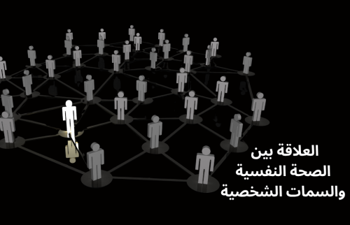 العلاقة بين الصحة النفسية والسمات الشخصية