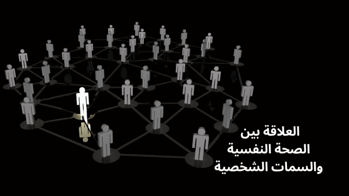 العلاقة بين الصحة النفسية والسمات الشخصية