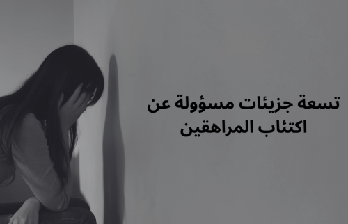 تسعة جزيئات مسؤولة عن اكتئاب المراهقين