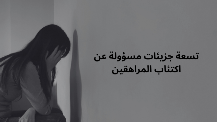 تسعة جزيئات مسؤولة عن اكتئاب المراهقين