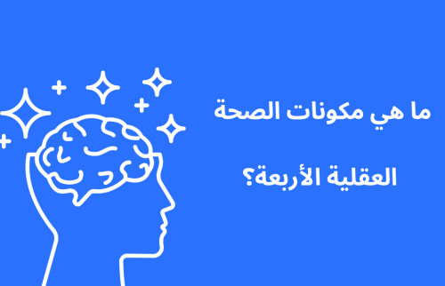 ما هي مكونات الصحة العقلية الأربعة؟