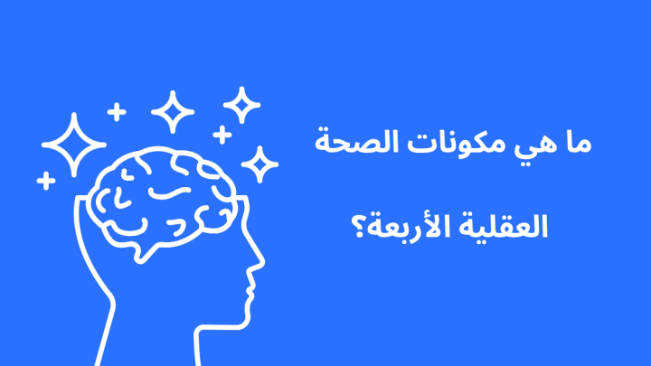 ما هي مكونات الصحة العقلية الأربعة؟