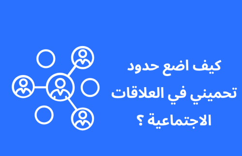 كيف اضع حدود تحميني في العلاقات الاجتماعية ؟