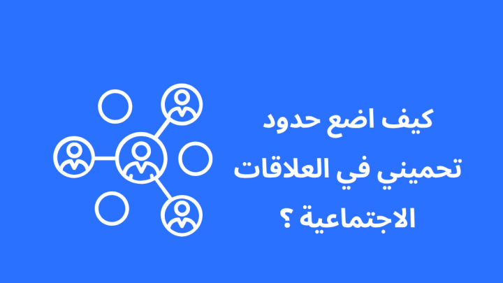 كيف اضع حدود تحميني في العلاقات الاجتماعية ؟