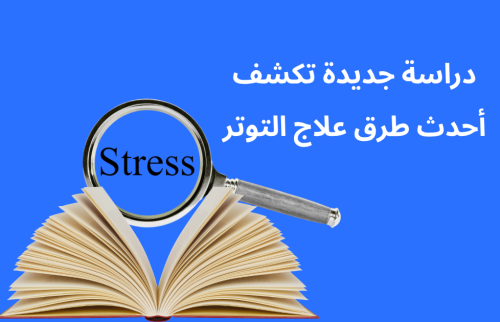دراسة جديدة تكشف أحدث طرق علاج التوتر