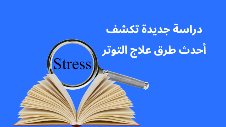 دراسة جديدة تكشف أحدث طرق علاج التوتر