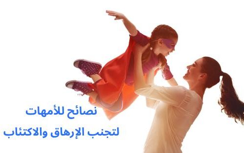 نصائح للأمهات لتجنب الإرهاق والاكتئاب