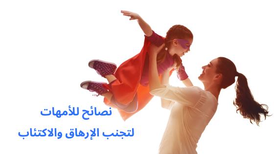 نصائح للأمهات لتجنب الإرهاق والاكتئاب