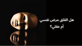 هل القلق مرض نفسي أم عقلي؟