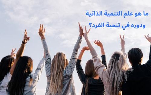 ما هو علم التنمية الذاتية ودوره في تنمية الفرد؟
