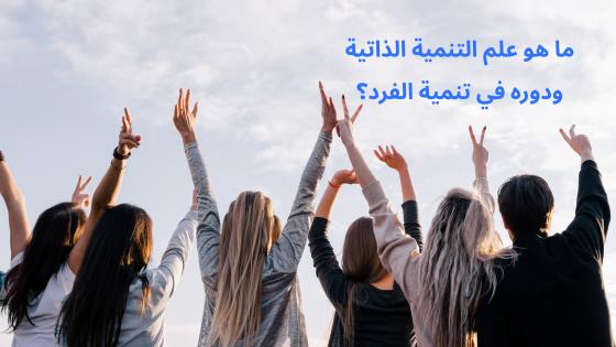 ما هو علم التنمية الذاتية ودوره في تنمية الفرد؟