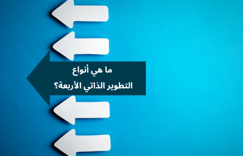 ما هي أنواع التطوير الذاتي الأربعة؟