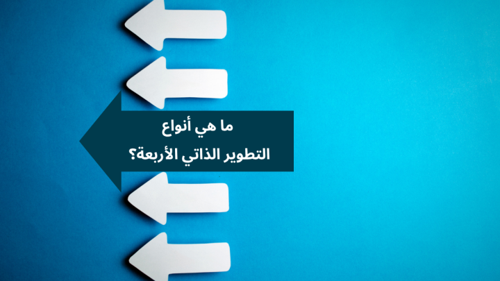 ما هي أنواع التطوير الذاتي الأربعة؟