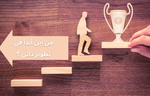 من أين أبدأ في تطوير ذاتي ؟
