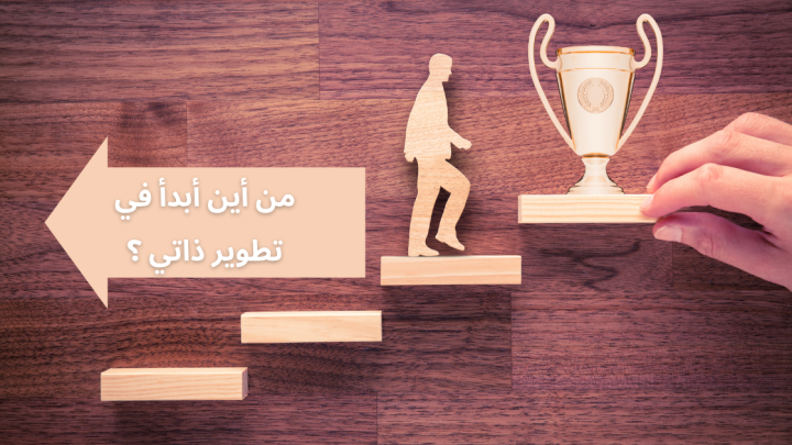 من أين أبدأ في تطوير ذاتي ؟