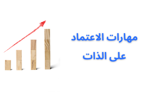 مهارات الاعتماد على الذات