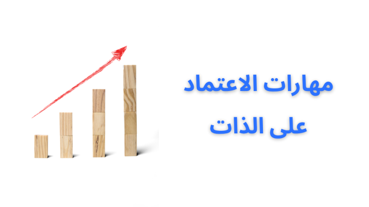 مهارات الاعتماد على الذات
