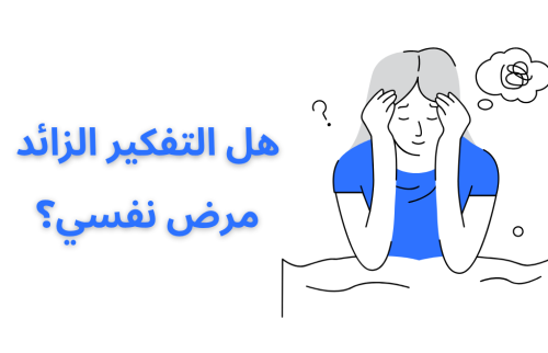 هل التفكير الزائد مرض نفسي؟
