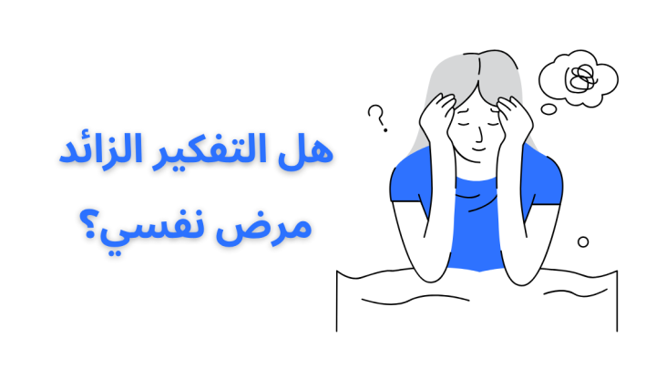 هل التفكير الزائد مرض نفسي؟