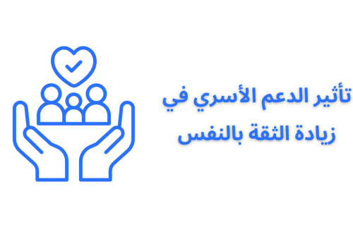 تأثير الدعم الأسري في زيادة الثقة بالنفس