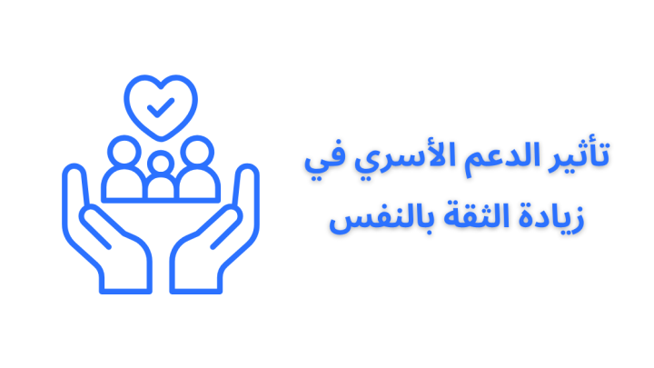 تأثير الدعم الأسري في زيادة الثقة بالنفس