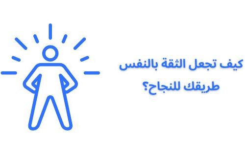 كيف تجعل الثقة بالنفس طريقك للنجاح؟