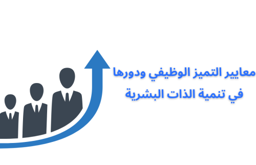 معايير التميز الوظيفي ودورها في تنمية الذات البشرية