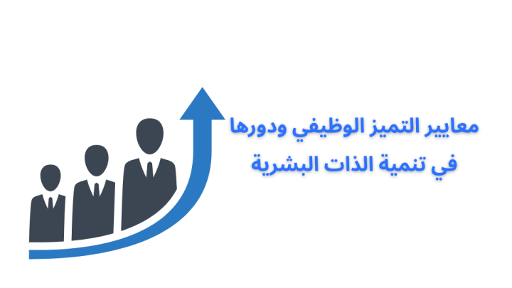 معايير التميز الوظيفي ودورها في تنمية الذات البشرية