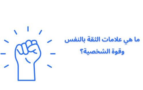 ما هي علامات الثقة بالنفس وقوة الشخصية؟