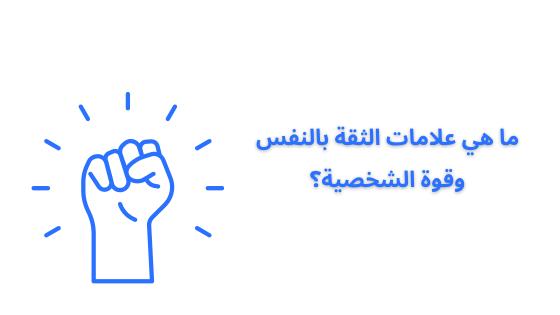 ما هي علامات الثقة بالنفس وقوة الشخصية؟